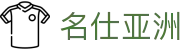名仕亚洲 (中国)股份有限公司
